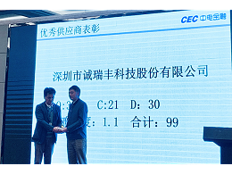 喜訊！誠瑞豐科技榮獲中電金融“2018年度優(yōu)秀供應(yīng)商”