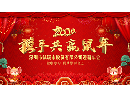 健康、學(xué)習(xí)，同夢(mèng)想，共奮進(jìn)！ ——深圳市誠(chéng)瑞豐2020年會(huì)影記