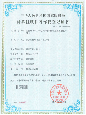全自動On-Line式AP等離子處理系統(tǒng)控制軟件著作權證書